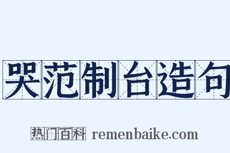 哭范制台造句是什么意思的图片